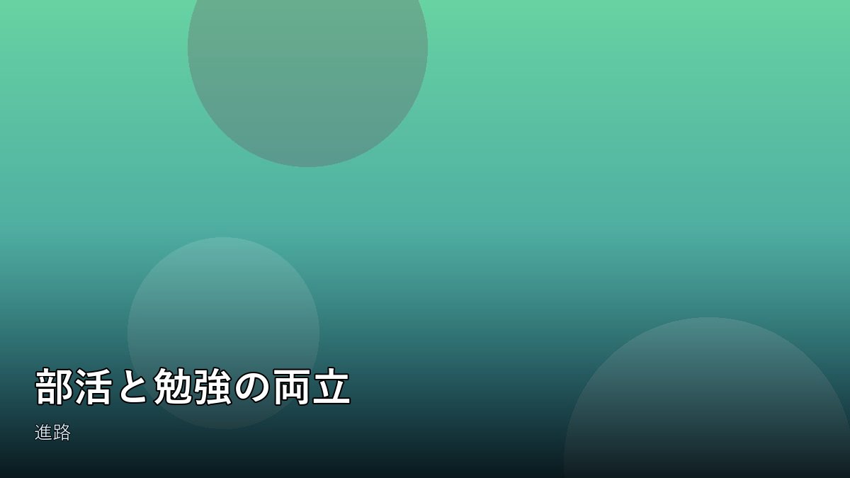 運動部のユニフォームと教科書