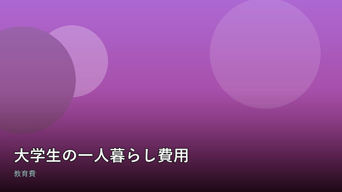 大学生の一人暮らしの部屋
