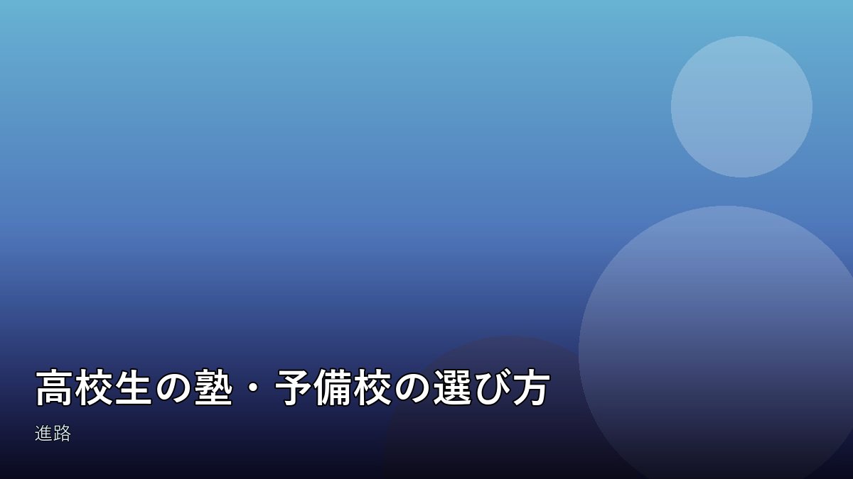 予備校で学ぶ高校生