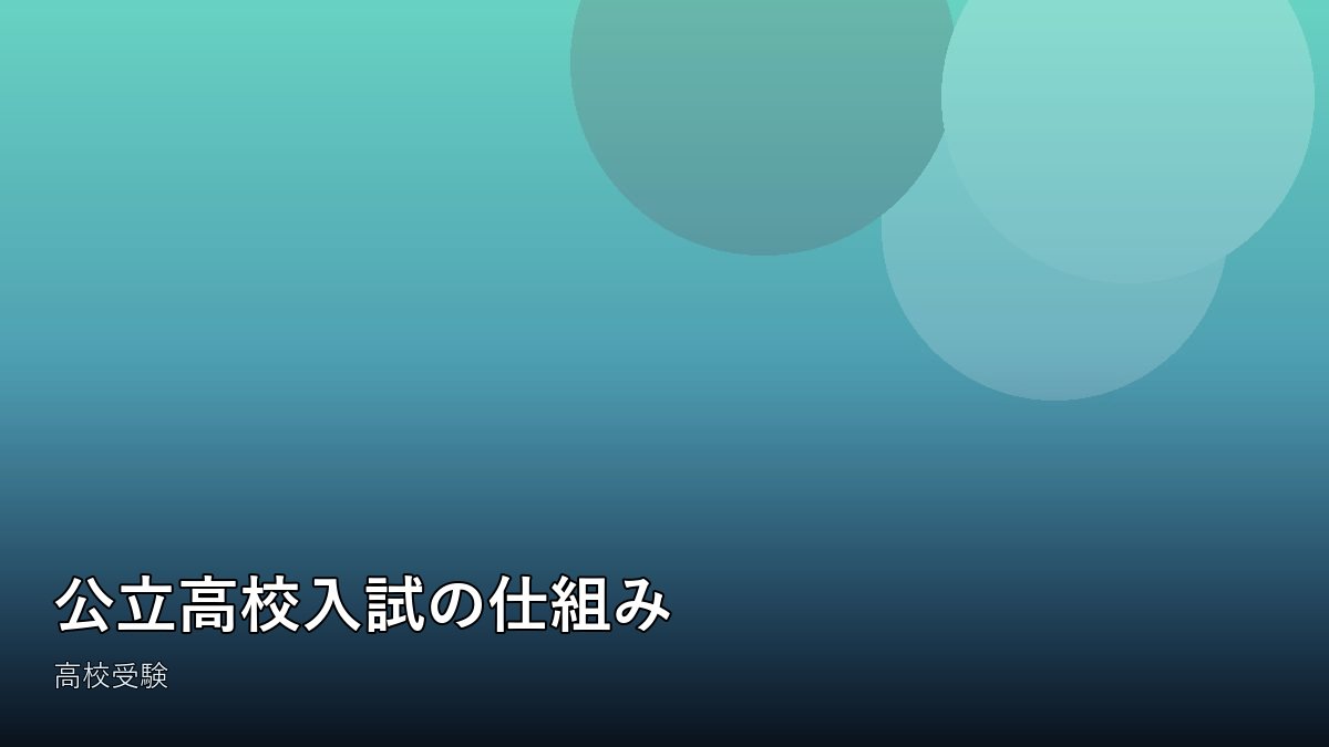 公立高校の校舎