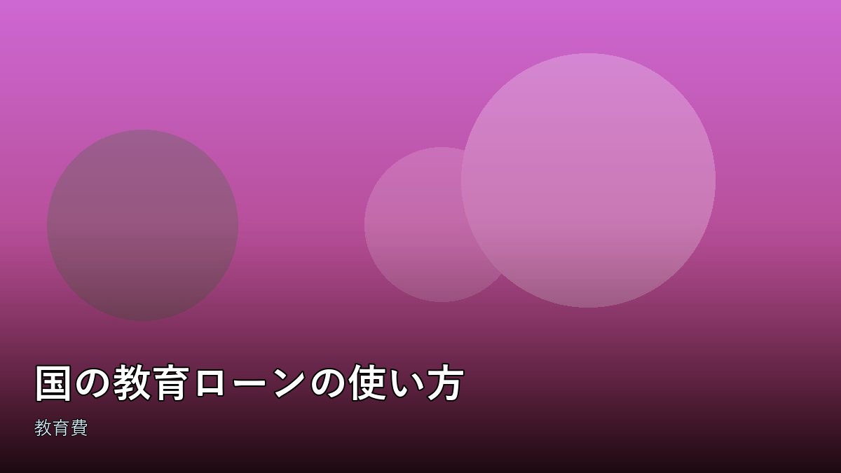 教育ローンの契約書