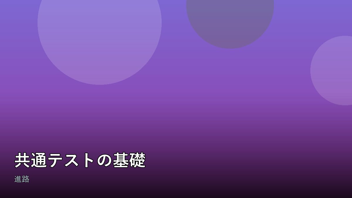 共通テストの試験会場
