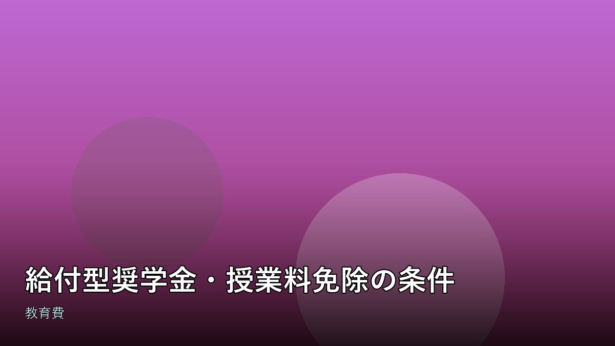 奨学金申請書類