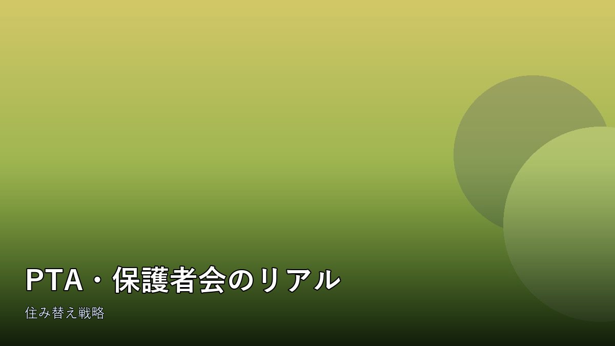 学校の教室で行われる保護者会