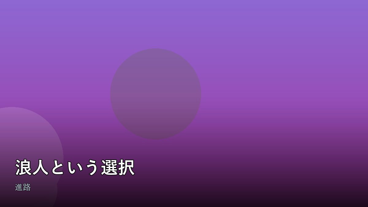 浪人生の勉強机