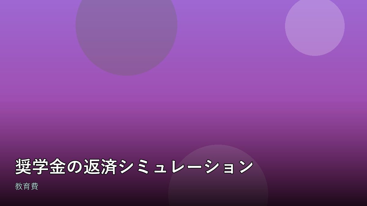 奨学金と家計簿