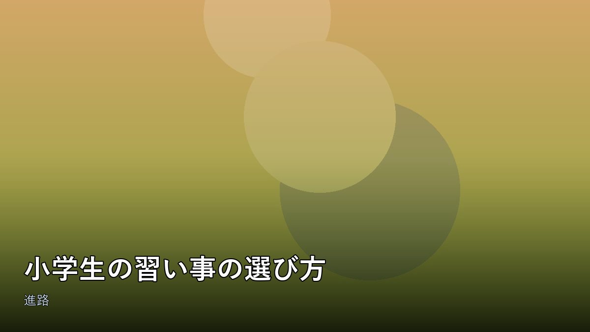 習い事に通う小学生